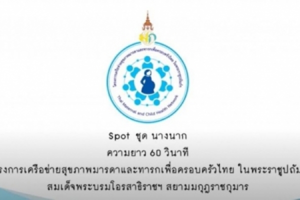 โครงการเครือข่ายสุขภาพมารดาและทารกเพื่อครอบครัวไทย ในพระราชูปถัมภ์