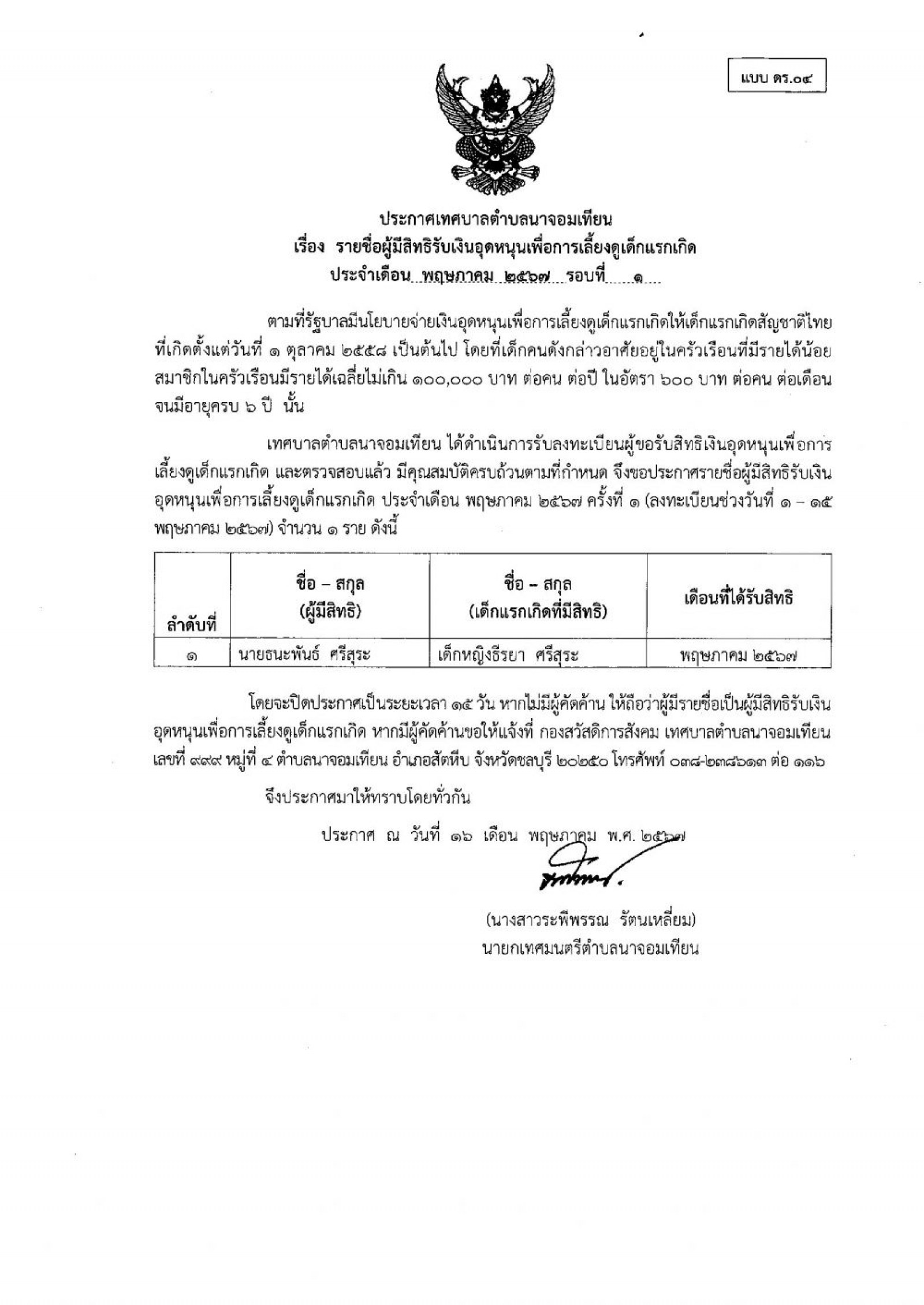 ประกาศเรื่อง รายชื่อผู้มิสิทธิรับเงินอุดหนุนเพื่อการเลี้ยงดูเด็กแรกเกิด ประจำเดือนพฤษภาคม ๒๕๖๗ รอบที่ ๑