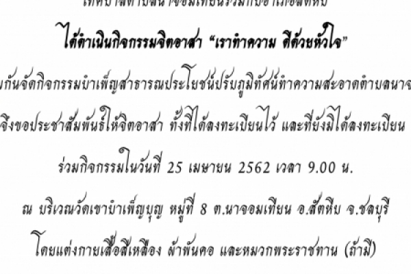 กิจกรรมจิตอาสา “เราทำความ ดีด้วยหัวใจ