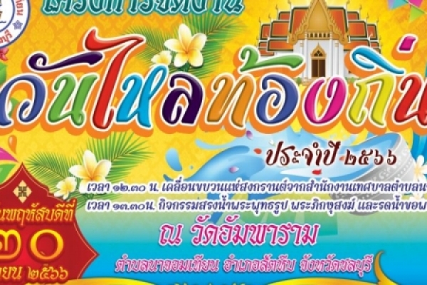 ประชาสัมพันธ์  วันไหลท้องถิ่น ประจำปี พ.ศ. ๒๕๖๖   ( วัดอัมพาราม )