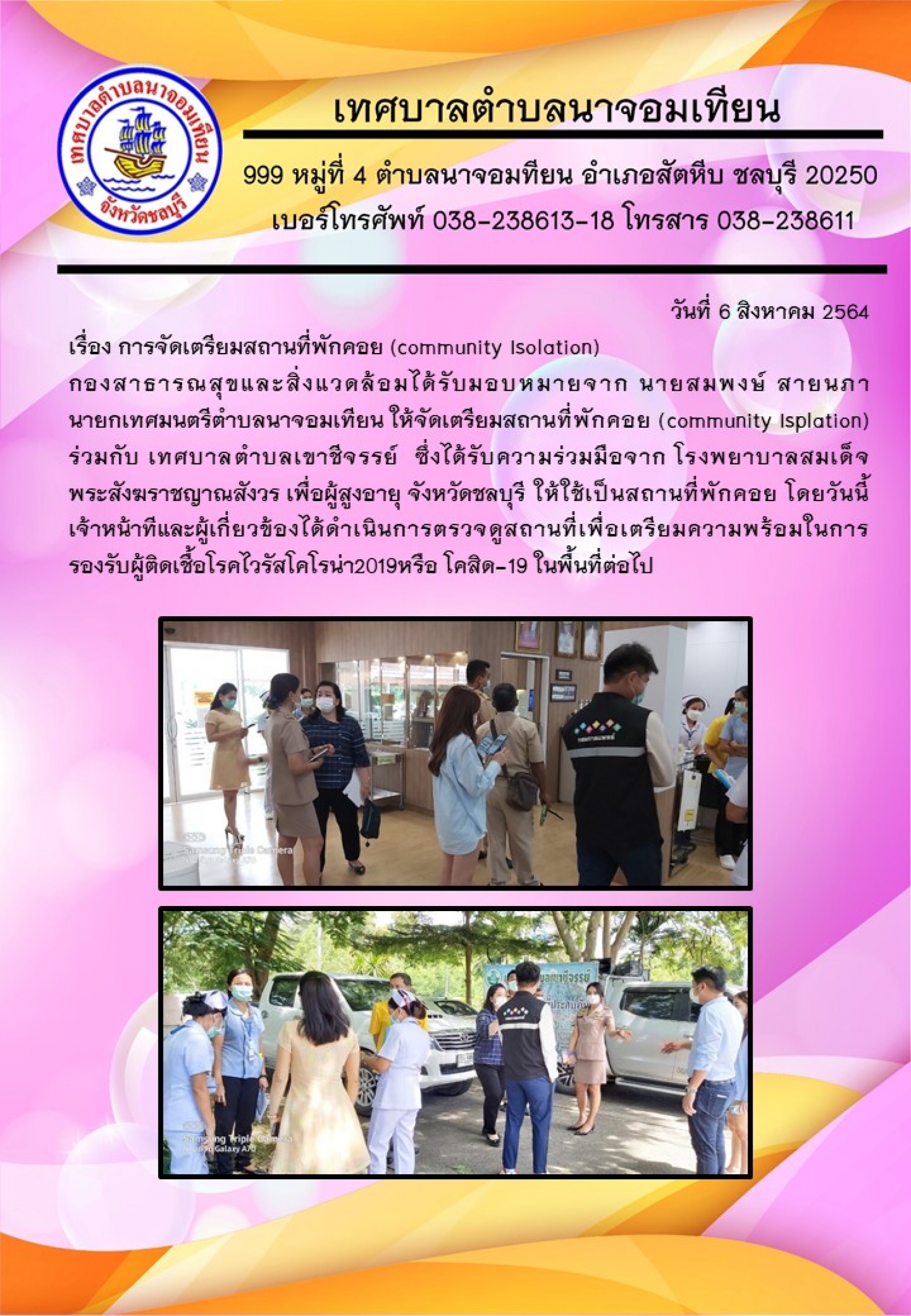 ดำเนินการตรวจดูสถานที่เพื่อเตรียมความพร้อมในการรองรับผู้ติดเชื้อโรคไวรัสโควิด - 19
