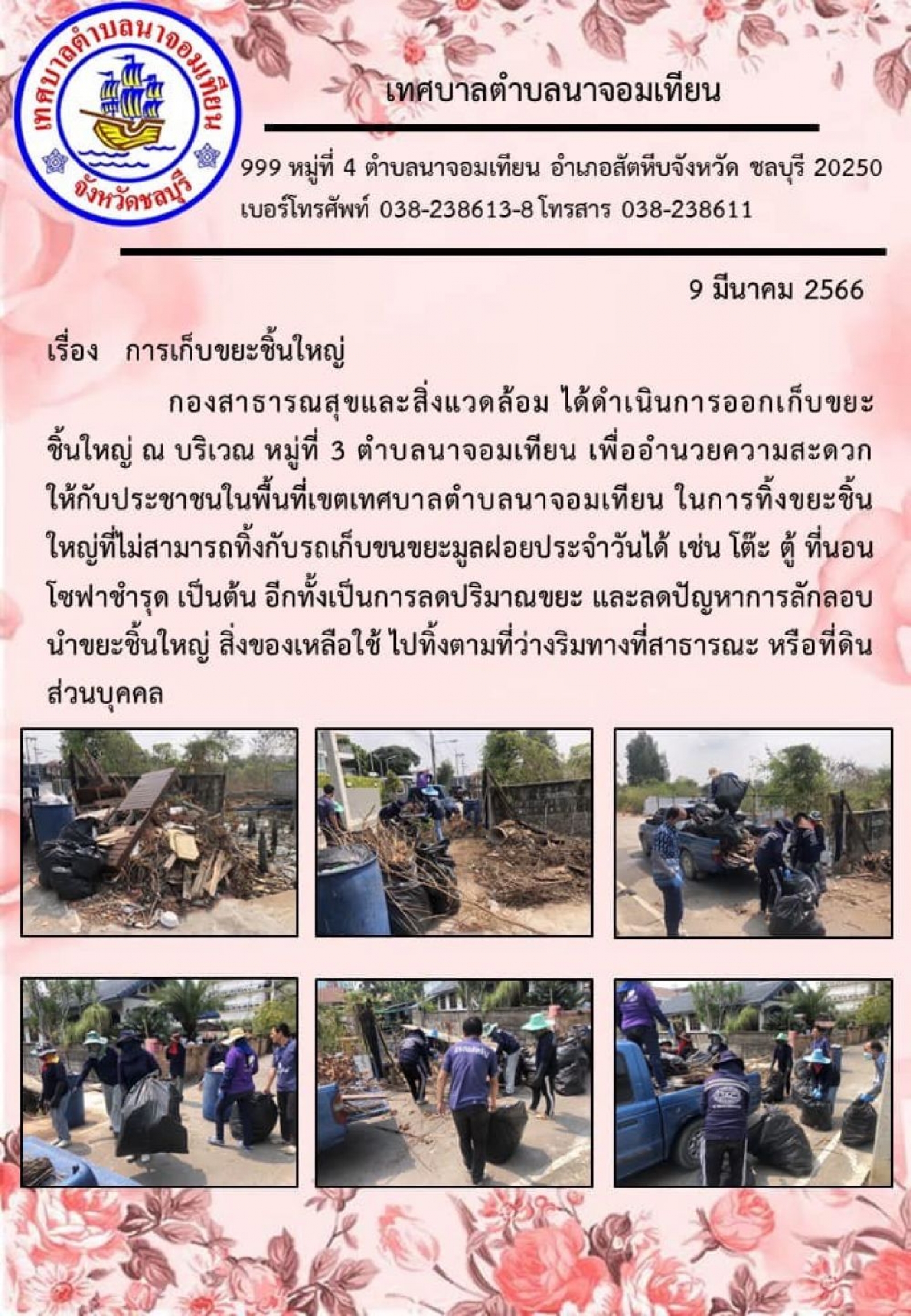 วันที่ 9 มีนาคม 2566 นางสาวระพีพรรณ รัตนเหลี่ยม นายกเทศบาลตำบลนาจอมเทียน มอบหมายให้กองสาธารณสุขและสิ่งแวดล้อม ได้ดำเนินการออกเก็บขยะชิ้นใหญ่ ณ บริเวณ หมู่ที่ 3 ตำบลนาจอมเทียน เพื่ออำนวยความสะดวกให้กับประชาชนในพื้นที่เขตเทศบาลตำบลนาจอมเทียน 