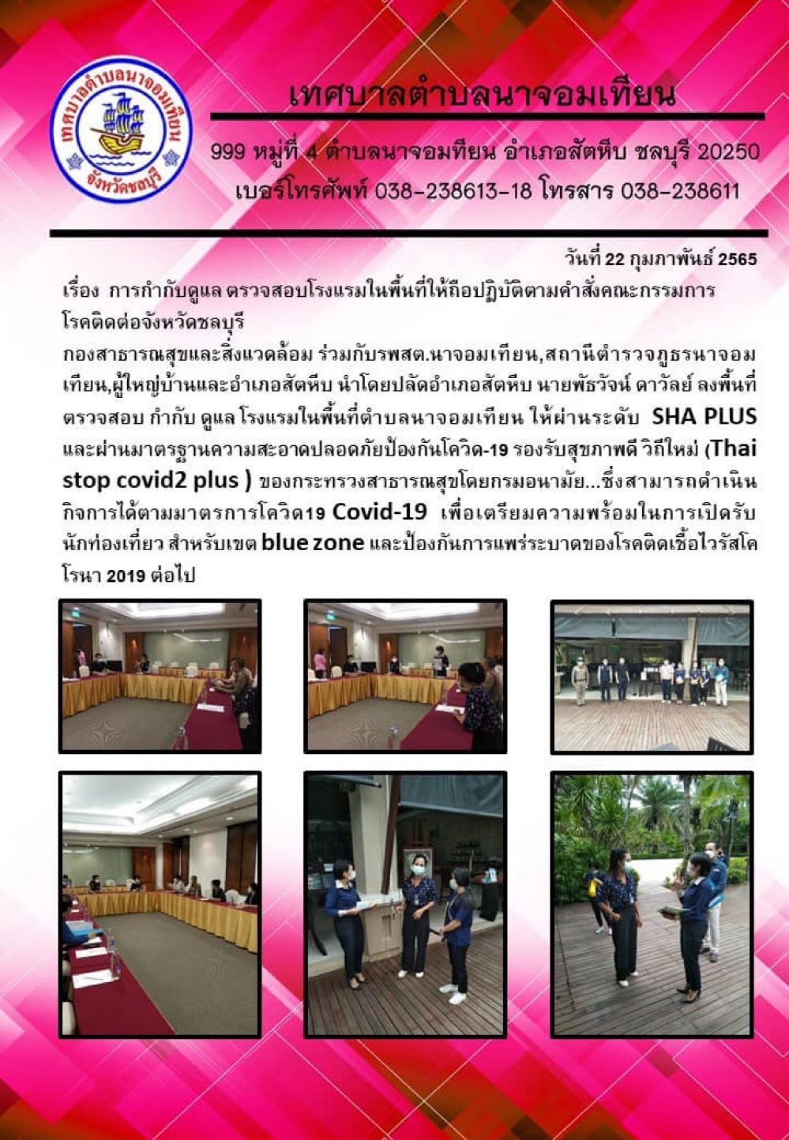 เรื่อง  การกำกับดูแล ตรวจสอบโรงแรมในพื้นที่ให้ถือปฏิบัติตามคำสั่งคณะกรรมการโรคติดต่อจังหวัดชลบุรี