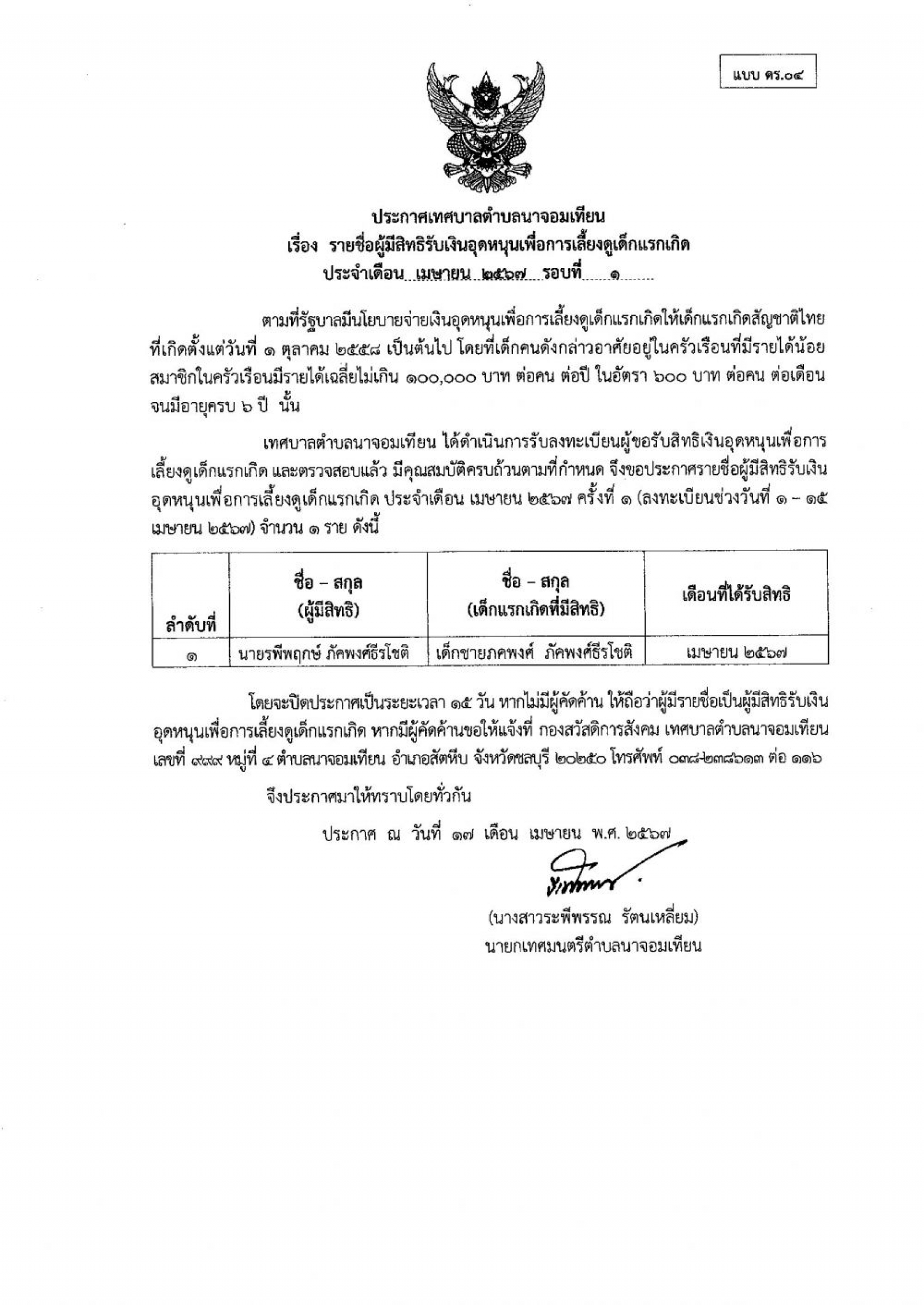 ประกาศเทศบาลตำบลนาจอมเทียน เรื่องถอดถอนชื่อและสิ้นสุดการได้รับเบี้ยยังชีพผู้สูงอายุ ประจำปีงบประมาณ พ.ศ. ๒๕๖๗ (เดือนเมษายน ๒๕๖๗)