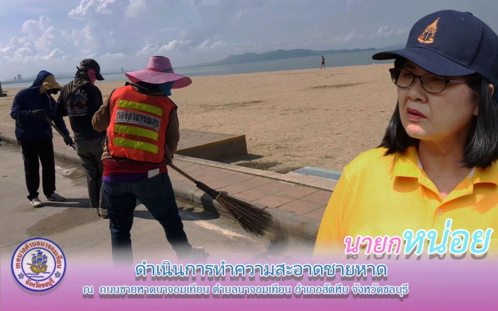 ดำเนินการกวาดขยะและทำความสะอาด