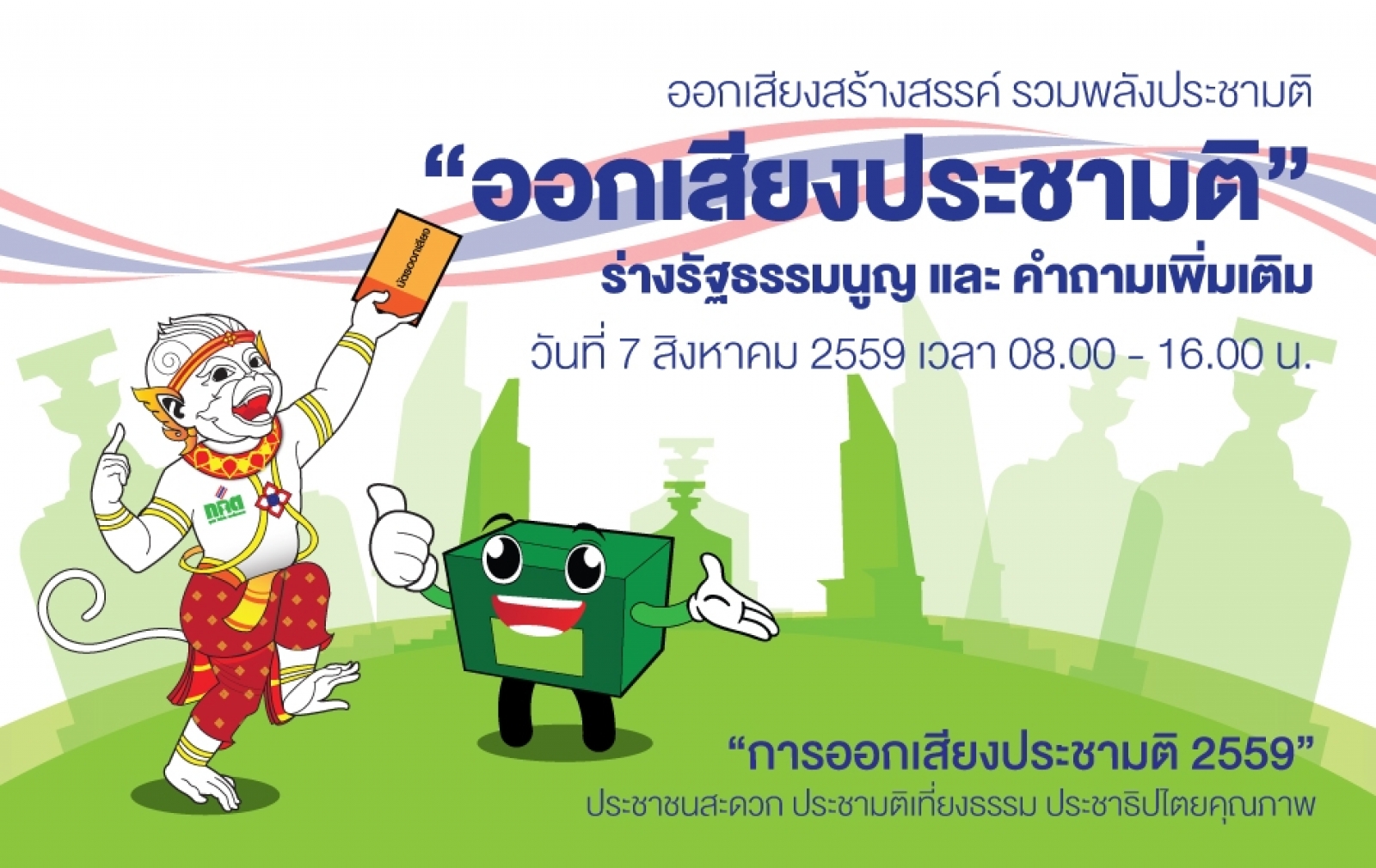 ๗ สิงหาคม ๒๕๕๙  ออกเสียงประชามติ