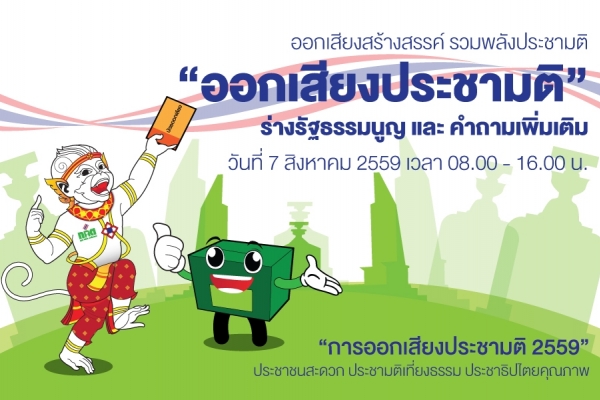 ๗ สิงหาคม ๒๕๕๙  ออกเสียงประชามติ