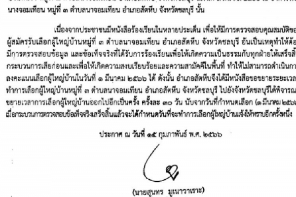 ข่าวประชาสัมพันธ์  ประกาศอำเภอสัตหีบ เรื่องขยายระยะเวลาการเลือกผู้ใหญ่บ้านหมูที่ ๓ อำเภอสัตหีบ จังหวัดชลบุรี