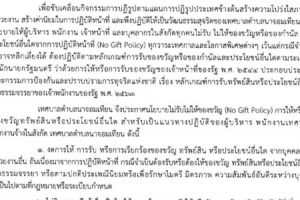 ประกาศเทศบาลตำบลนาจอมเทียน เรื่อง นโยบายไม่รับ ไม่ให้ของขวัญ ( NO GIFT POLICY )