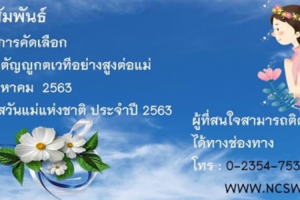 ประชาสัมพันธ์การคัดเลือกลูกที่มีความกตัญญูกตเวทีอย่างสูงต่อแม่ ในงานวันแม่แห่งชาติ ประจำปี 2563