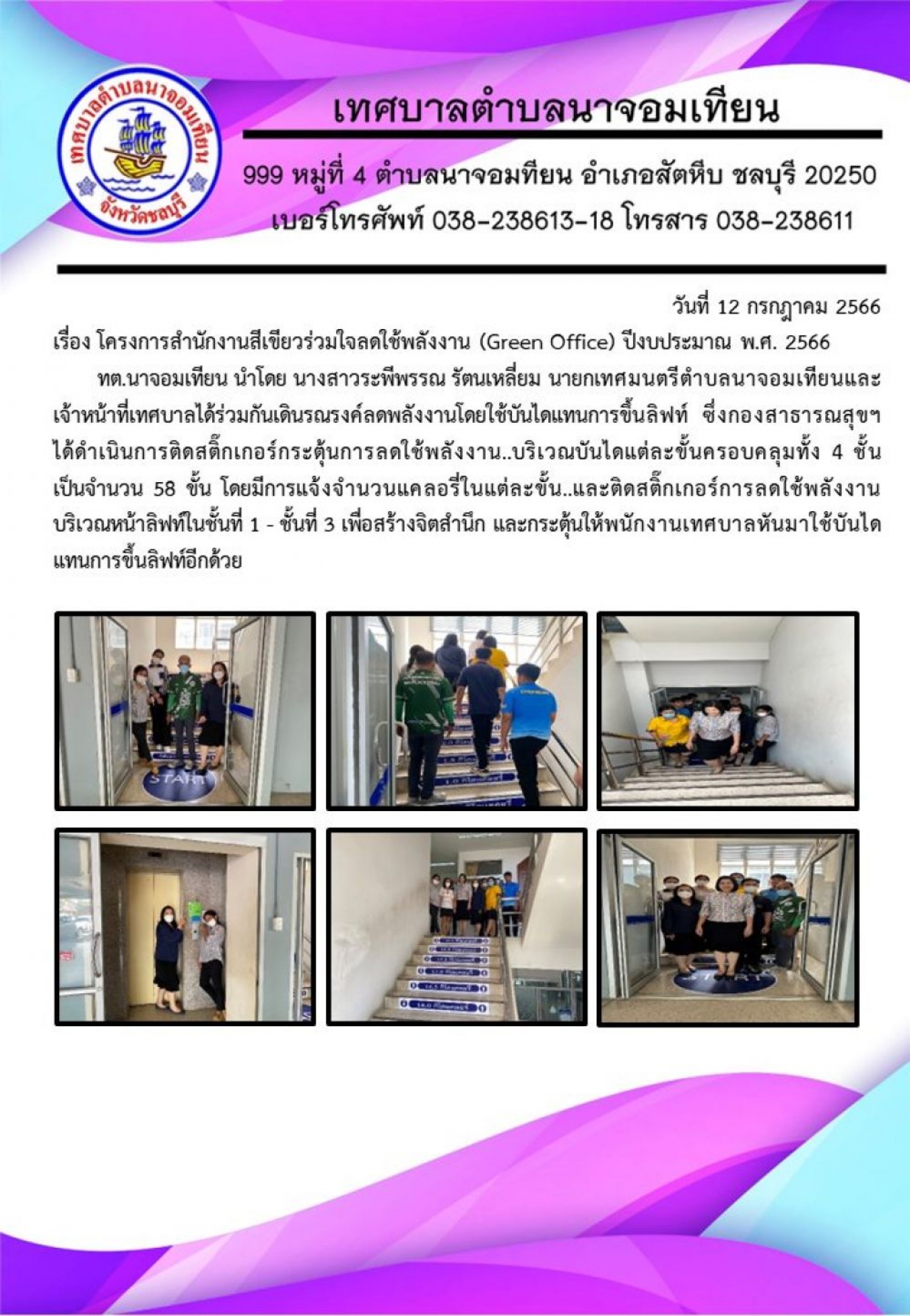 โครงการสำนักงานสีเขียวร่วมใจลดใช้พลังงาน (Green Office) ปีงบประมาณ พ.ศ. 2566