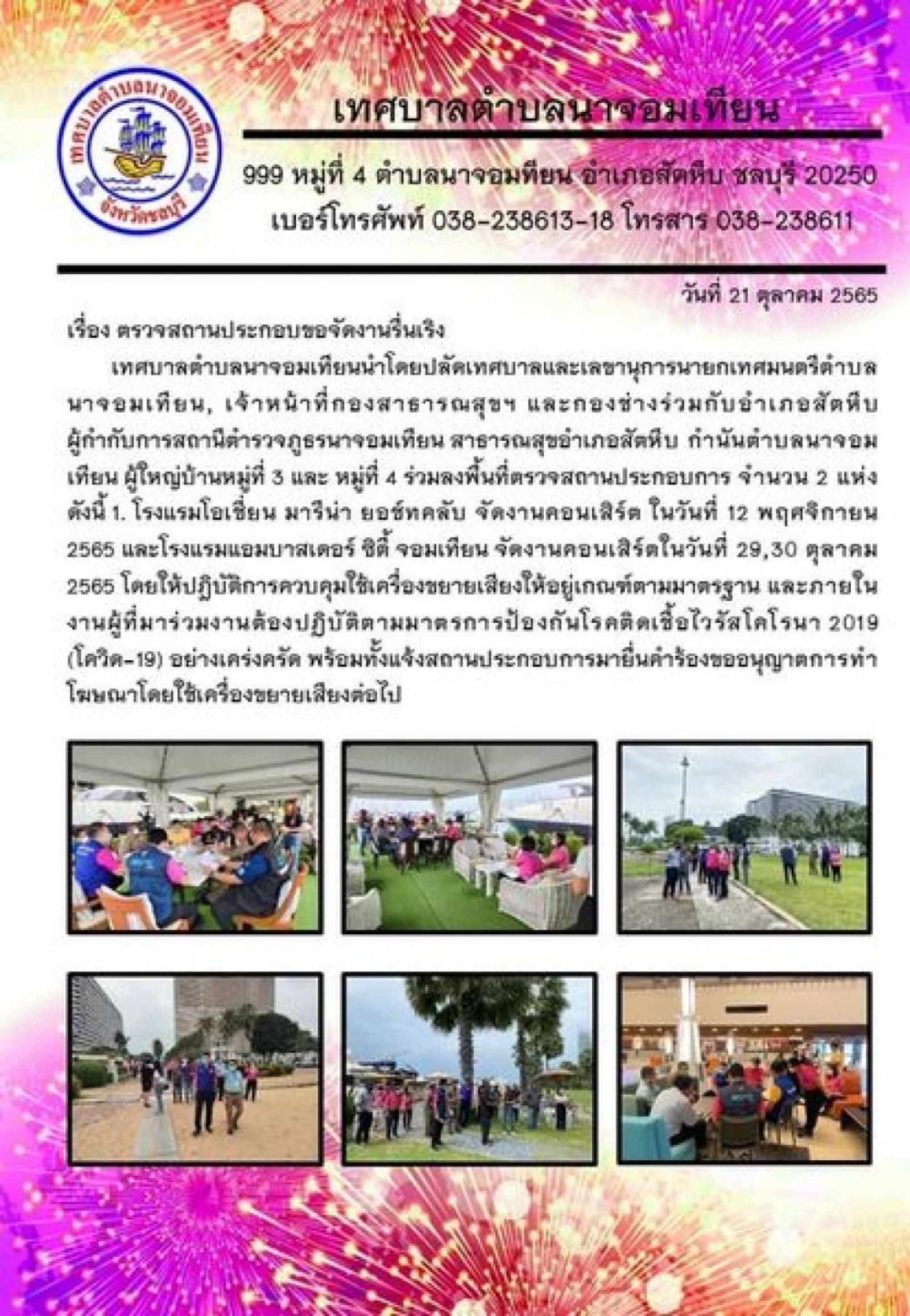ตรวจสถานประกอบขอจัดงานรื่นเริง