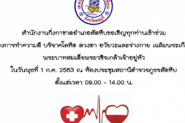 โครงการทำความดี บริจาคโลหิต ดวงตา อวัยวะและร่างกาย เฉลิมพระเกียรติพระบาทสมเด็จพระวชิรเกล้าเจ้าอยู่หัว 