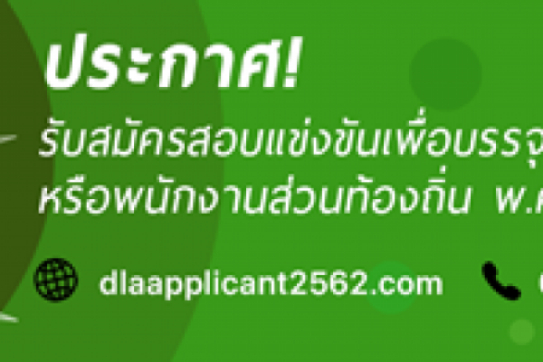 รับสมัครสอบแข่งขันเพื่อบรรจุบุคคลเป็นข้าราชการหรือพนักงานส่วนท้องถิ่น พ.ศ. ๒๕๖๒