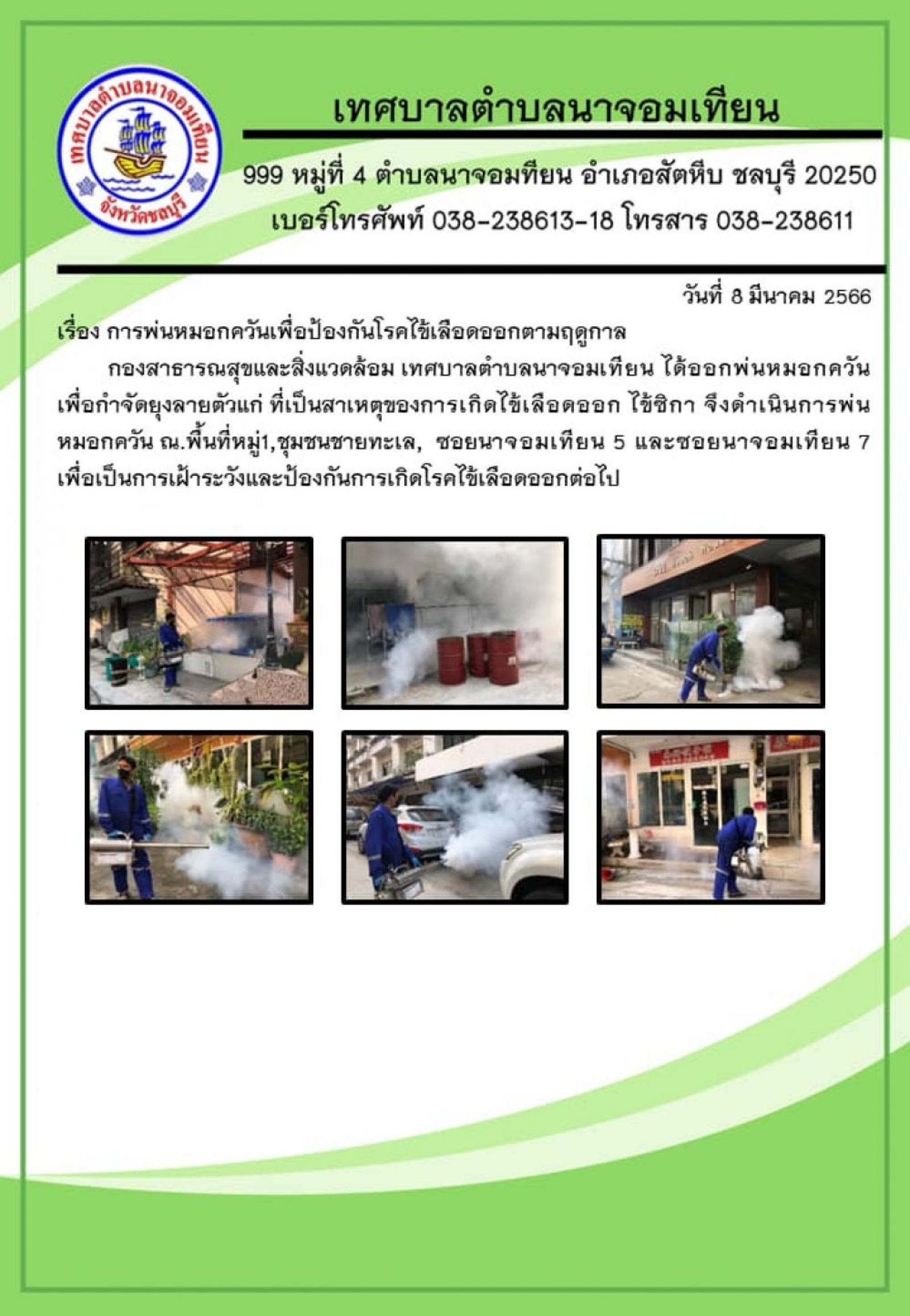 วันที่ 8 มีนาคม 2566          นางสาวระพีพรรณ รัตนเหลี่ยม นายกเทศมนตรีตำบลนาจอมเทียน มอบหมายให้กองสาธารณสุขและสิ่งแวดล้อม เทศบาลตำบลนาจอมเทียน ได้ออกพ่นหมอกควัน           เพื่อกำจัดยุงลายตัวแก่ ที่เป็นสาเหตุของการเกิดไข้เลือดออก ไข้ซิกา จึงดำเนินการพ่นหมอก
