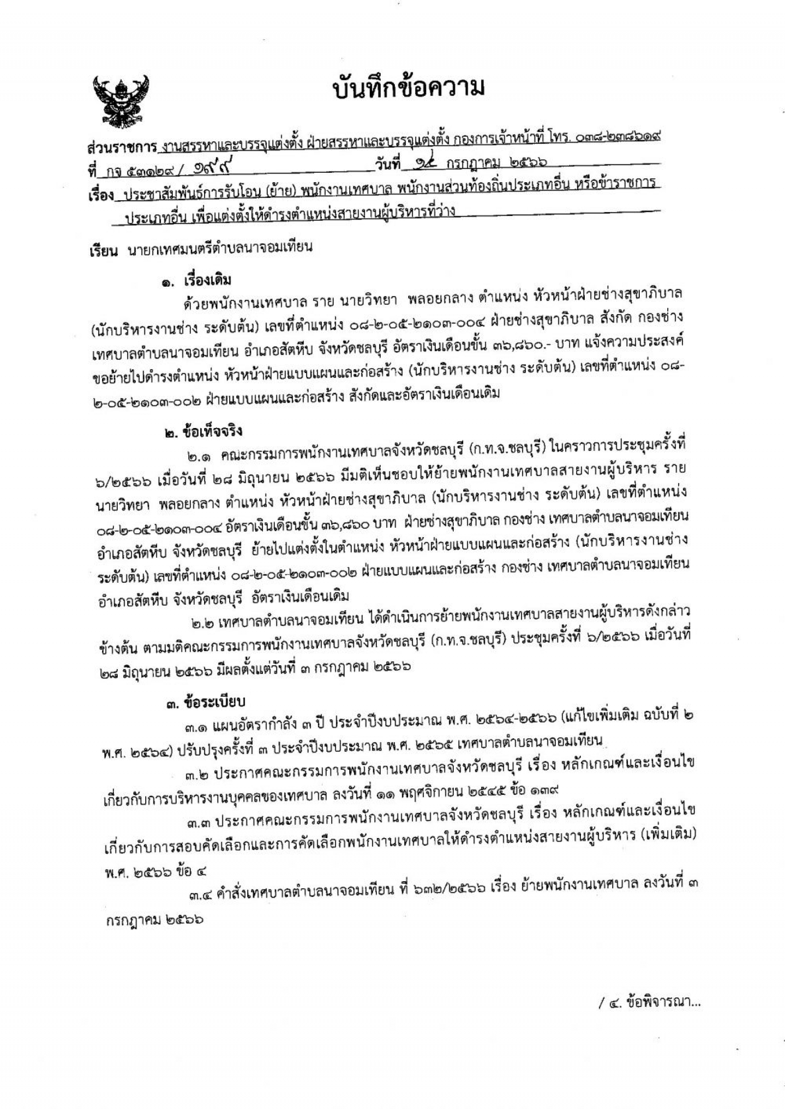 ข่าวประชาสัมพันธ์ เรื่อง รับโอน(ย้าย)พนักงานเทศบาล พนักงานส่วนท้องถิ่นประเภทอื่น หรือข้าราชการประเภทอื่น เพื่อแต่งตั้งให้ดำรงตำแหน่งสายงานผู้บริหารที่ว่าง
