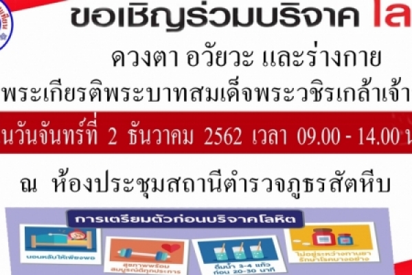 ขอเชิญร่วมบริจาคโลหิต ดวงตา อวัยวะและร่างกาย