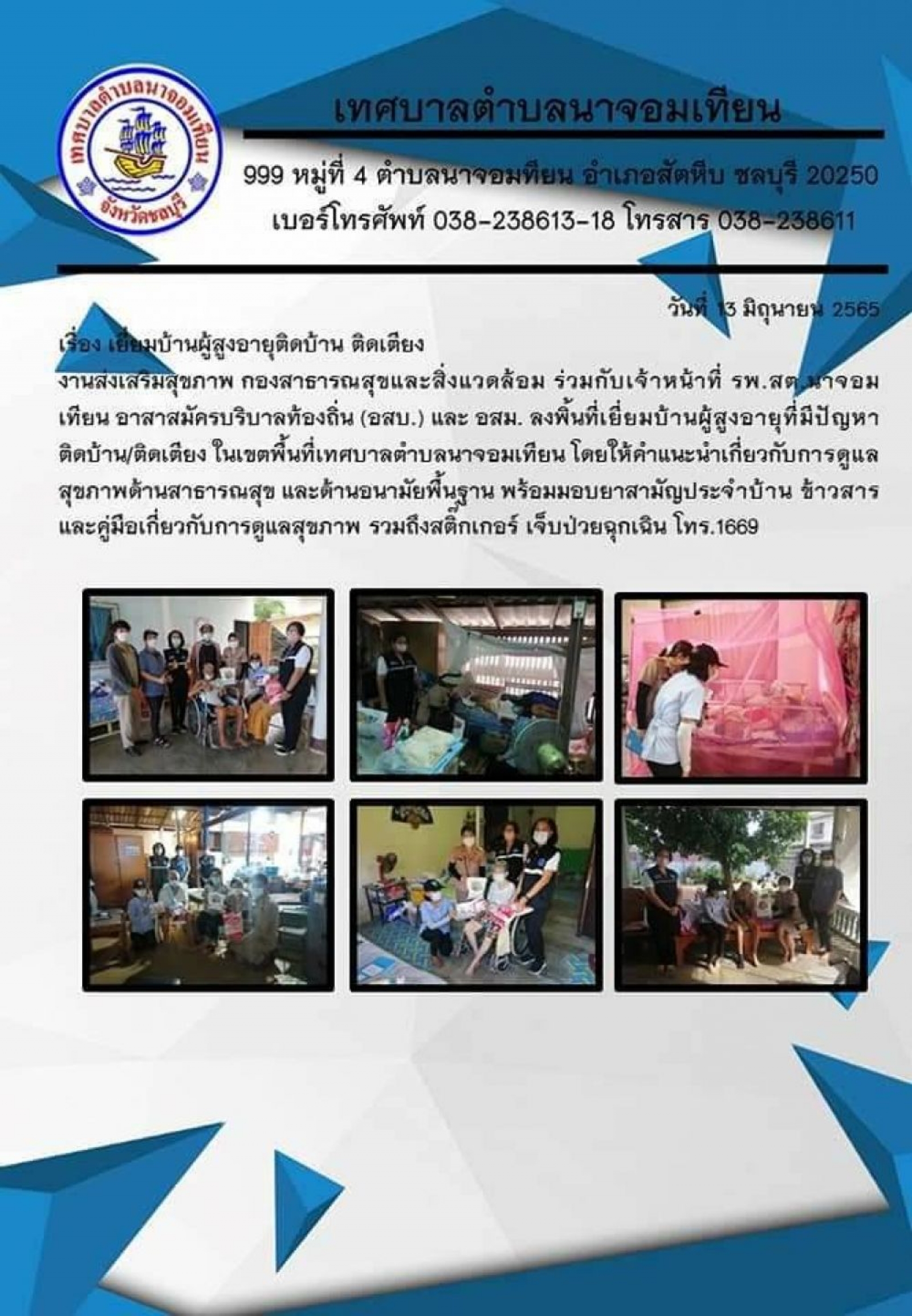 เยี่ยมบ้านผู้สูงอายุติดบ้าน/ติดเตียง