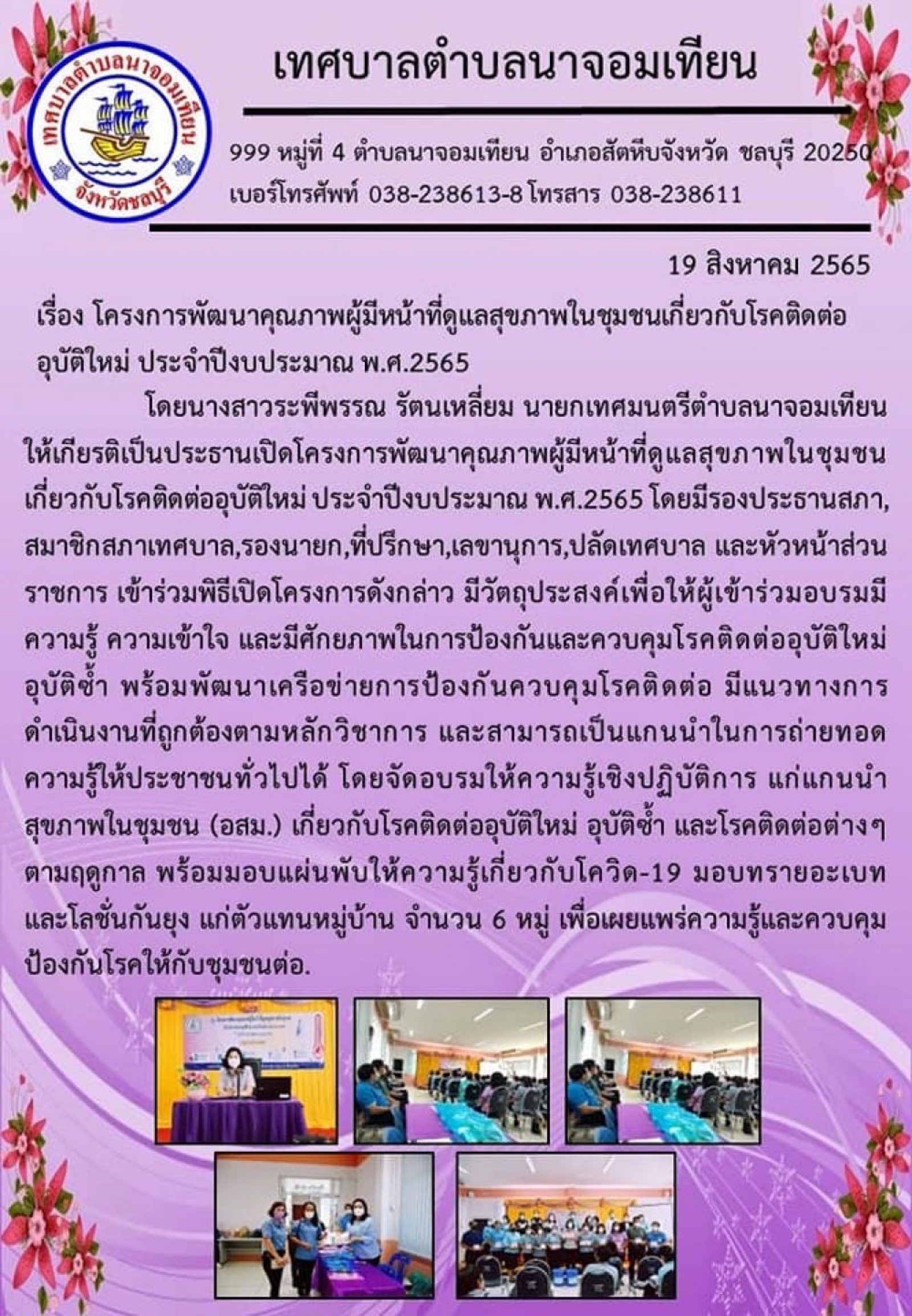 โครงการพัฒนาคุณภาพผู้มีหน้าที่ดูแลสุขภาพในชุมชนเกี่ยวกับโรคติดต่ออุบัติใหม่ ประจำปีงบประมาณ พ.ศ.2565
