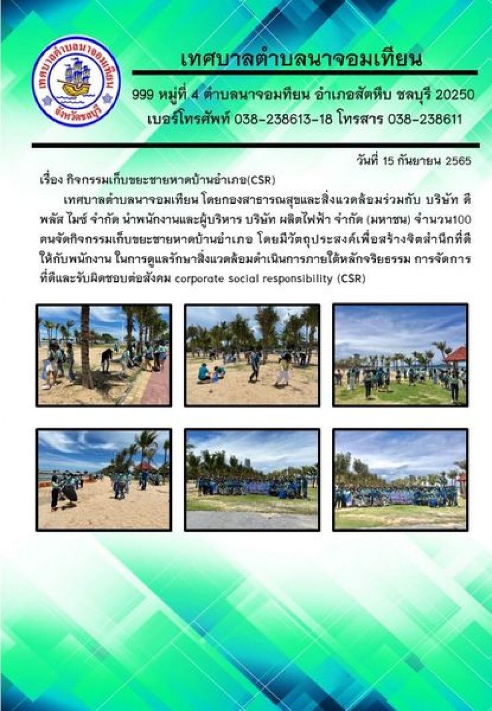 กิจกรรมเก็บขยะชายหาดบ้านอำเภอ(CSR) 
