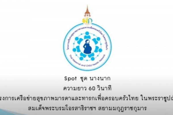 โครงการเครือข่ายสุขภาพและทารก คลอดก่อนกำหนด ตอนนางนาก