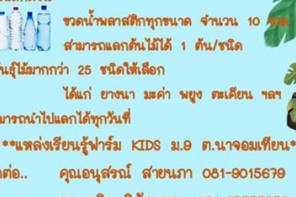 ”ฮาวทูทิ้ง ขยะสร้างธรรมชาติ”