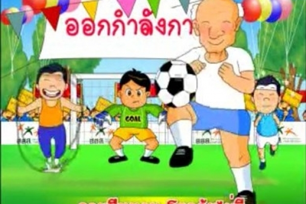 ขอเชิญร่วมโครงการออกกำลังกายเพื่อสุขภาพ