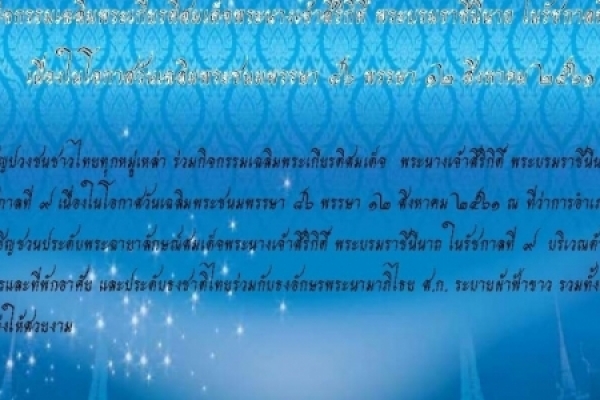 กิจกรรมเฉลิมพระเกียรติสมเด็จพระนางเจ้าสิริกิติ์ พระบรมราชินีนาถ ในรัชกาลที่ ๙ 