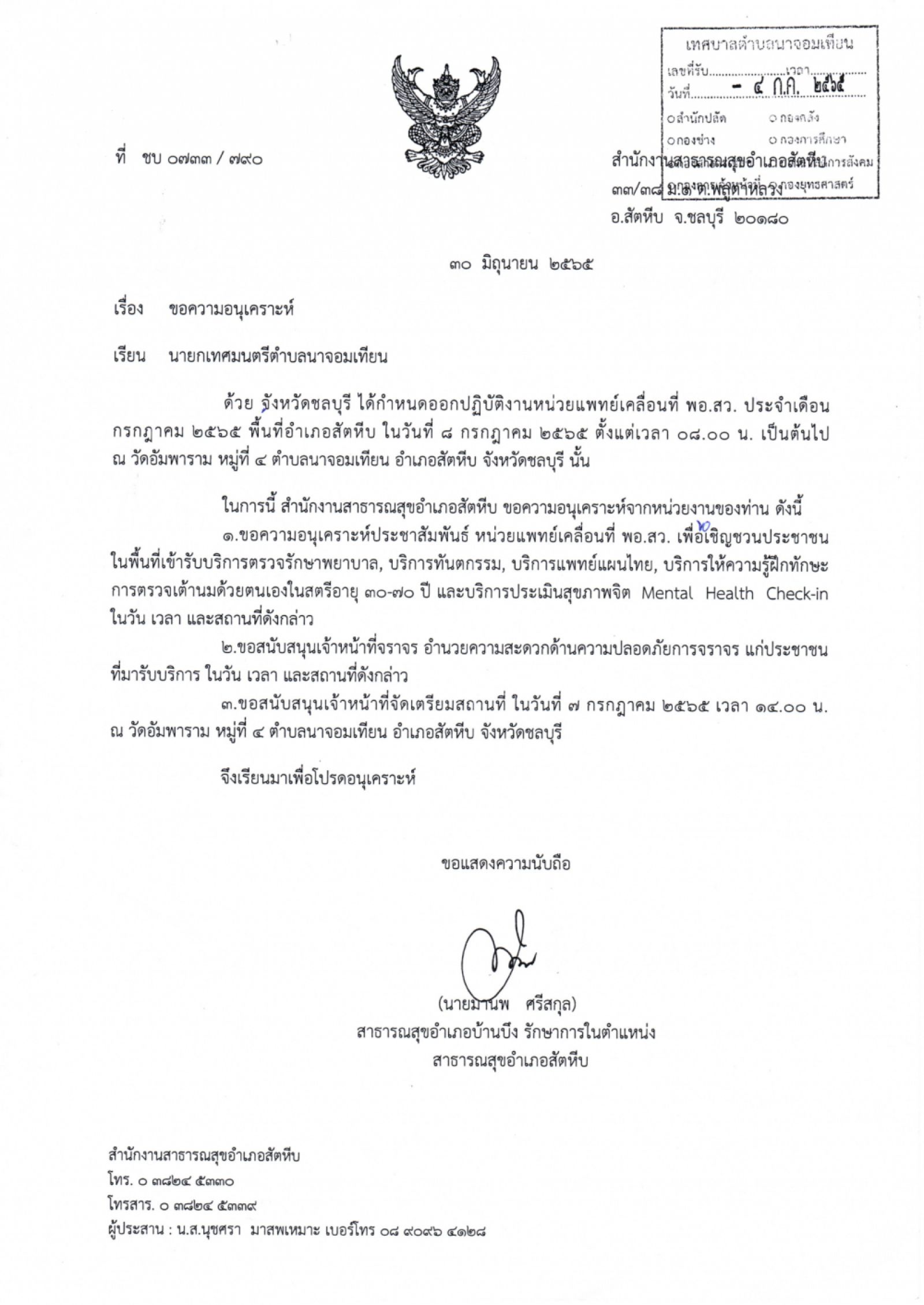 ข่าวประชาสัมพันธ์ กำหนดออกปฏิบัติงานหน่วยแพทย์เคลื่อนที่ พอ.สว. ประจำเดือน กรกฏาคม ๒๕๖๕