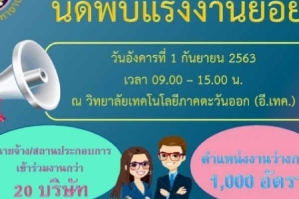ขอเชิญร่วมงาน นัดพบแรงงานย่อย ในวันที่ 1 กันยายน 2563      