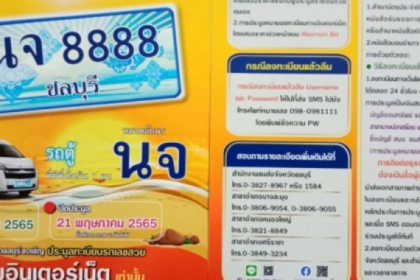 การประมูลหมายเลขทะเบียนรถ