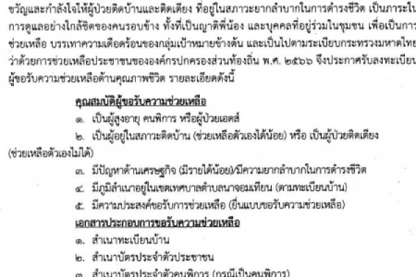 ข่าวประกาศเทศบาลตำบลนาจอมเทียน  เรื่อง การลงทะเบียนผู้สูงอายุ คนพิการ ผู้ป่วยเอดส์ เเละผู้ป่วยติดเตียง เพื่อขอรับความช่วยเหลือด้านคุณภาพชีวิต