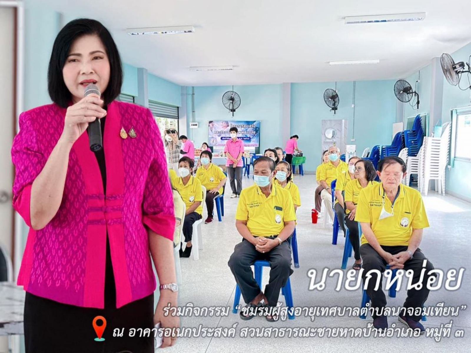 ชมรมผู้สูงอายุเทศบาลตำบลนาจอมเทียน