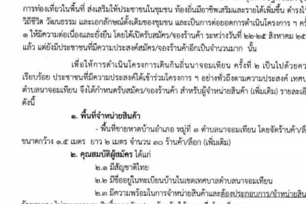 ประกาศเทศบาลตำบลนาจอมเทียน เรื่องรับสมัคร-จองร้านค้า สำหรับผู้จำหน่ายสินค้าในโครงการเดินกินถิ่นนาจอมเทียน ครั้งที่๒(เพิ่มเติม)