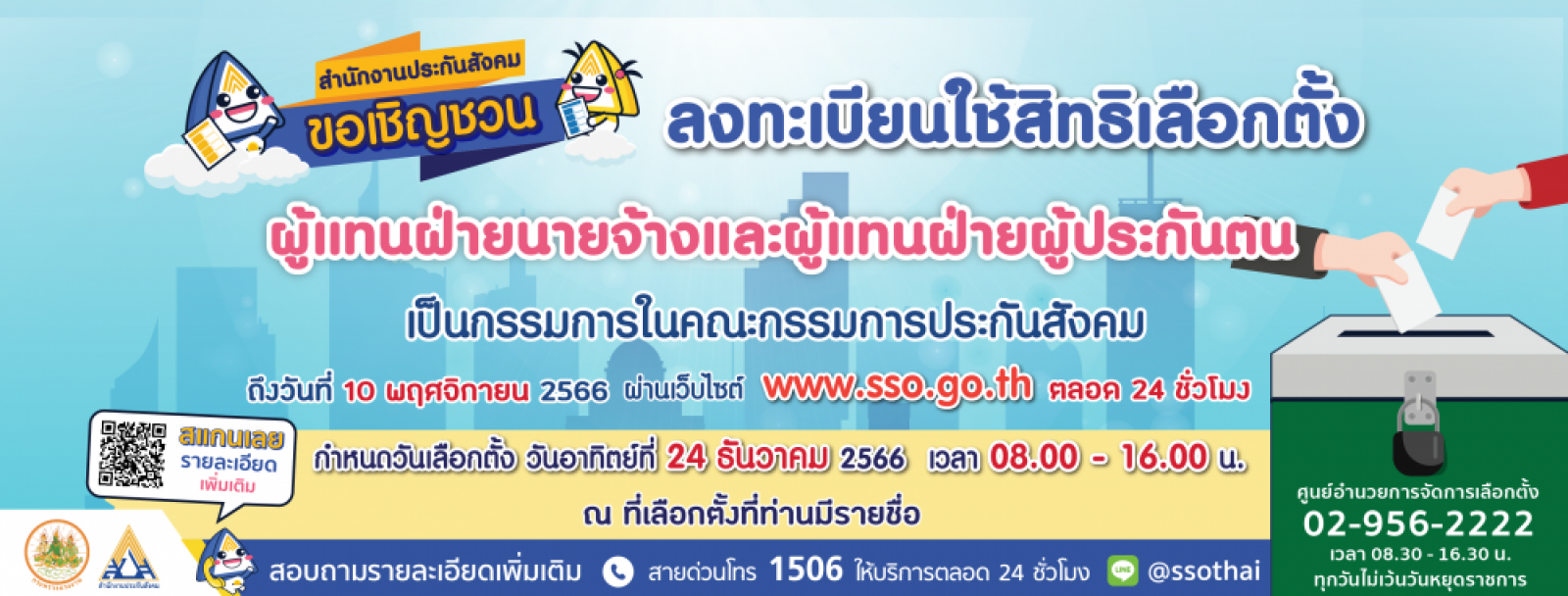 ประชาสัมพันธ์ เรื่องการลงทะเบียนสิทธิ์นายจ้าง และผู้แทนฝ่ายผู้ประกันตน