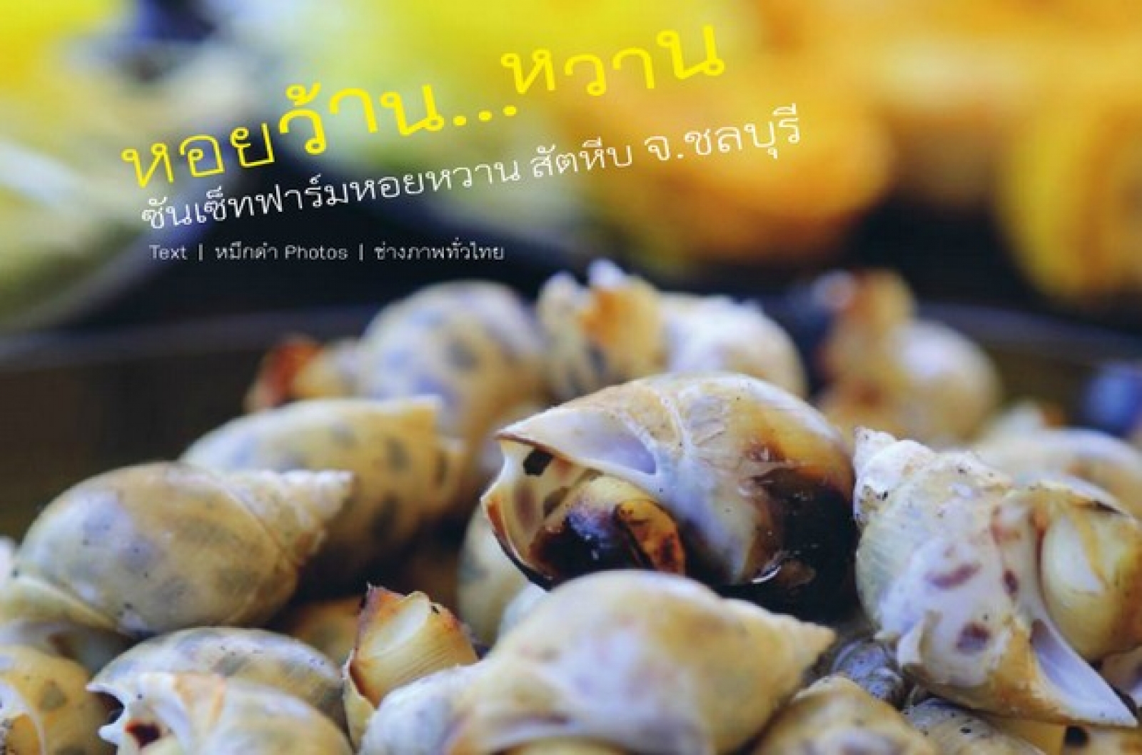 ซันเซ็ท ฟาร์มหอยหวาน 