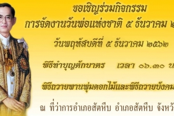 ขอเชิญร่วมกิจกรรมเนื่องในวันพ่อแห่งชาติ 5 ธันวาคม 2562