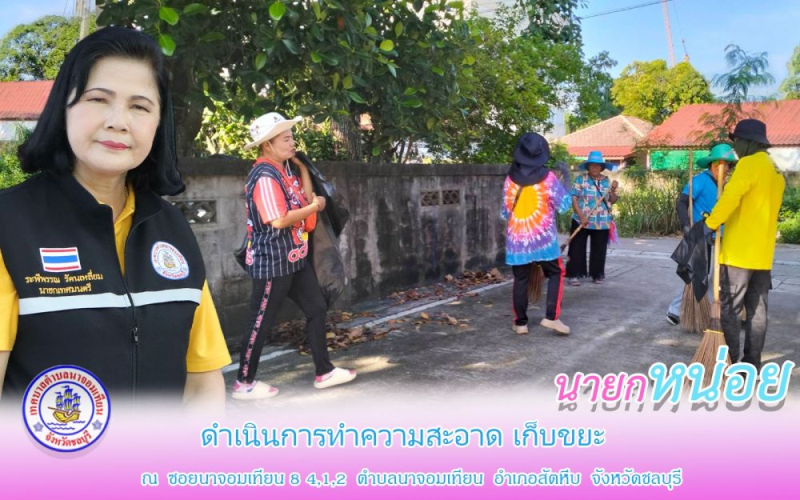 ดำเนินการกวาดขยะและทำความสะอาด