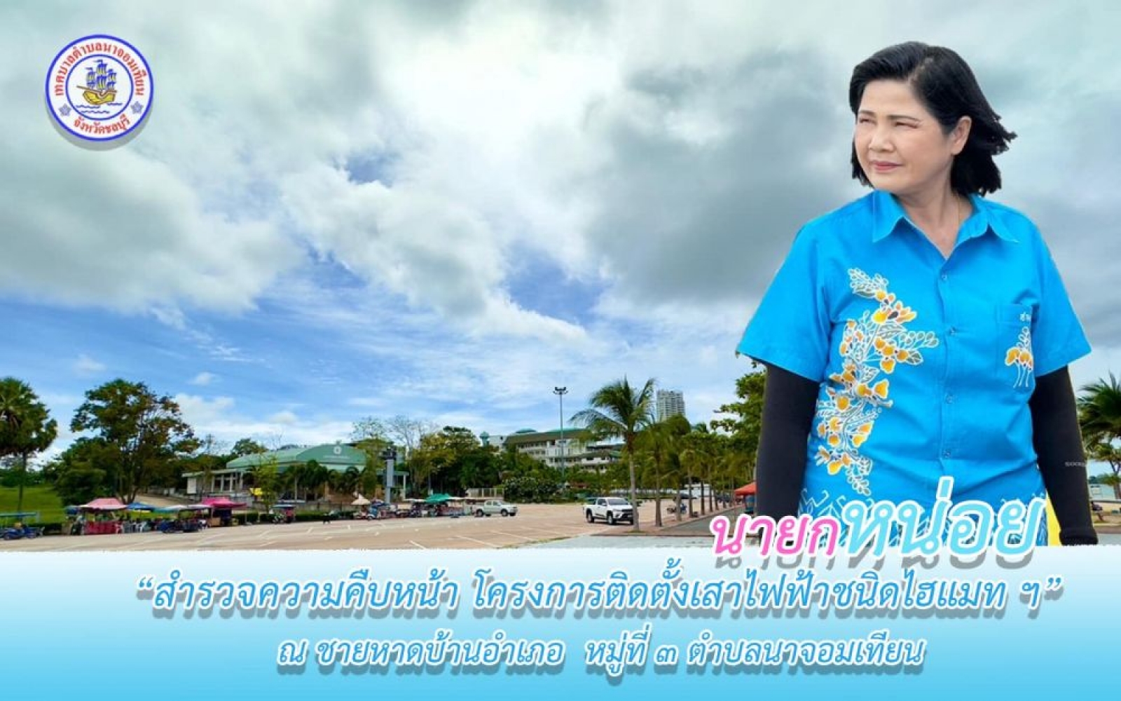 ลงพื้นที่พบปะประชาชน และติดตามความคืบหน้าการดำเนินการโครงการย้ายพร้อมติดตั้งเสาไฟฟ้าชนิดเสาไฮแมท บริเวณชายหาดบ้ายอำเภอ หมู่ที่ 3 ตำบลนาจอมเทียน