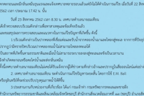 “สรุปกรณีน้ำเสียบริเวณ ปากคลองน้ำเมา หมู่ที่ 2 ตำบลนาจอมเทียน ”