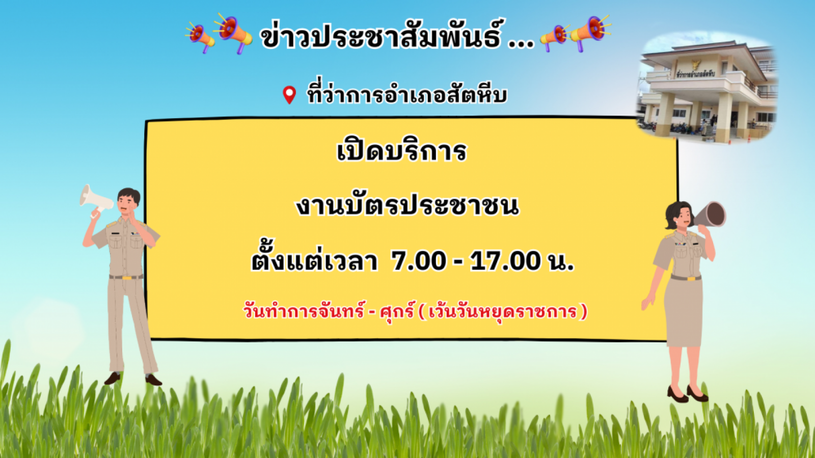 ข่าวฝากประชาสัมพันธ์