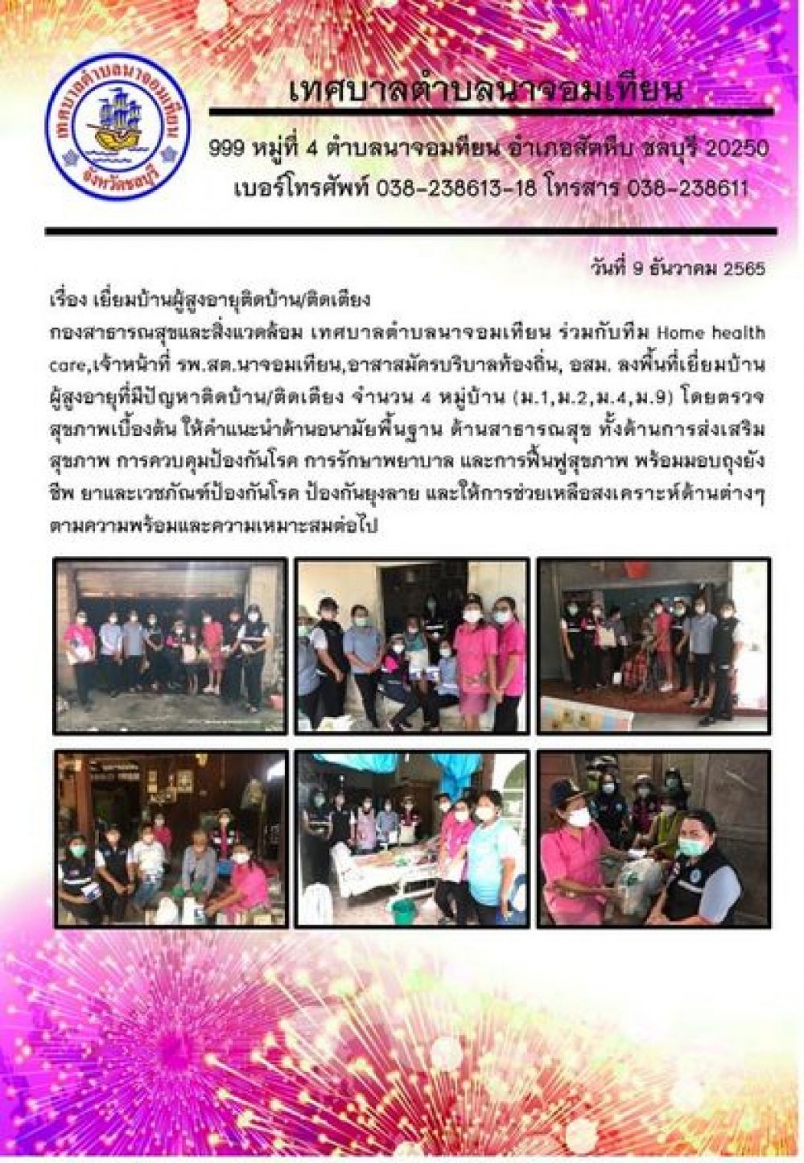 เยี่ยมบ้านผู้สูงอายุติดบ้าน/ติดเตียง
