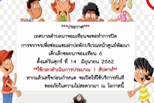 เทศบาลตำบลนาจอมเทียนจะขอทำการปิด การจราจร