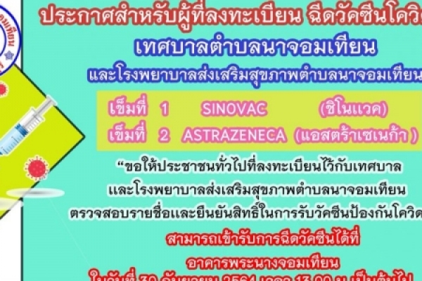 ประกาศสำหรับผู้ที่ลงทะเบียนฉีดวัคซีนโควิด 19 กับเทศบาลตำบลนาจอมเทียนและ รพ สต นาจอมเทียน เข้ารับวัคซีนในวันที่ 30 กันยายน 2564 เวลา 13.00 น. ณ อาคารพระนางจอมเทียน