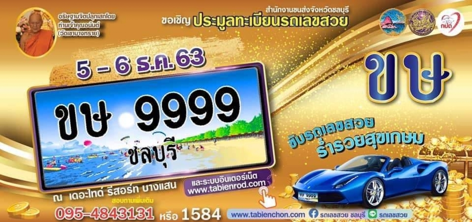 ขอเชิญประมูลทะเบียนรถเลขสวย