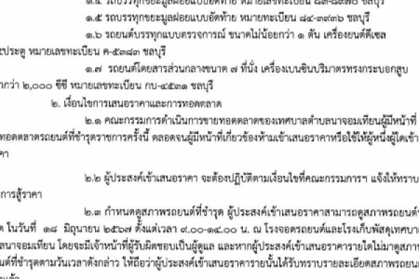 ประกาศเทศบาลตำบลนาจอมเทียน เรื่องขายทอดตลาดครุภัณฑ์ยานพาหนะและขนส่งที่ชำรุดเสื่อมสภาพ (ครั้งที่ ๓)