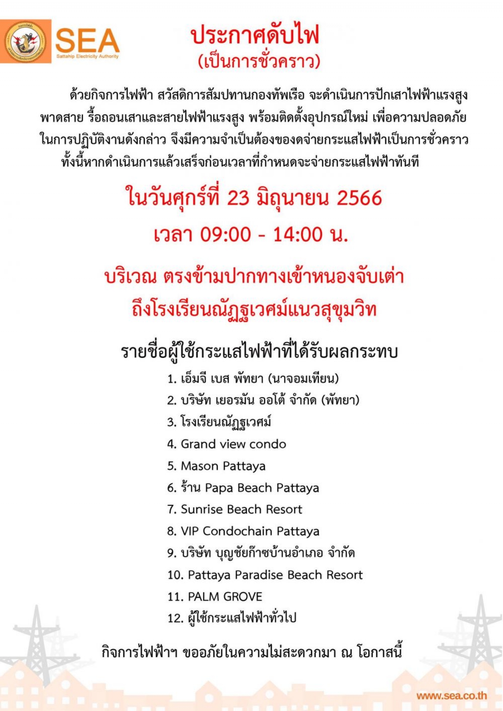 ประชาสัมพันธ์จากกิจการไฟฟ้า สวัสดิการสัมปทาน กองทัพเรือ จะดำเนินการปักเสาไฟฟ้าพาดสายปรับปรุงระบบไฟฟ้าแรงฯ
