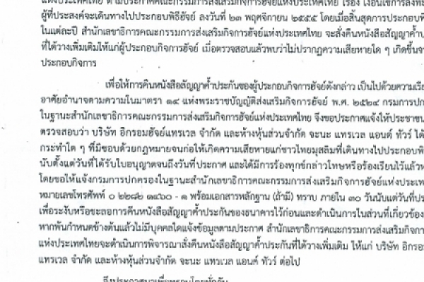 ประชาสัมพันธ์ประกาศสำนักงานเลขาธิการคณะกรรมการส่งเสริมกิจการฮัจย์แห่งประเทศไทย