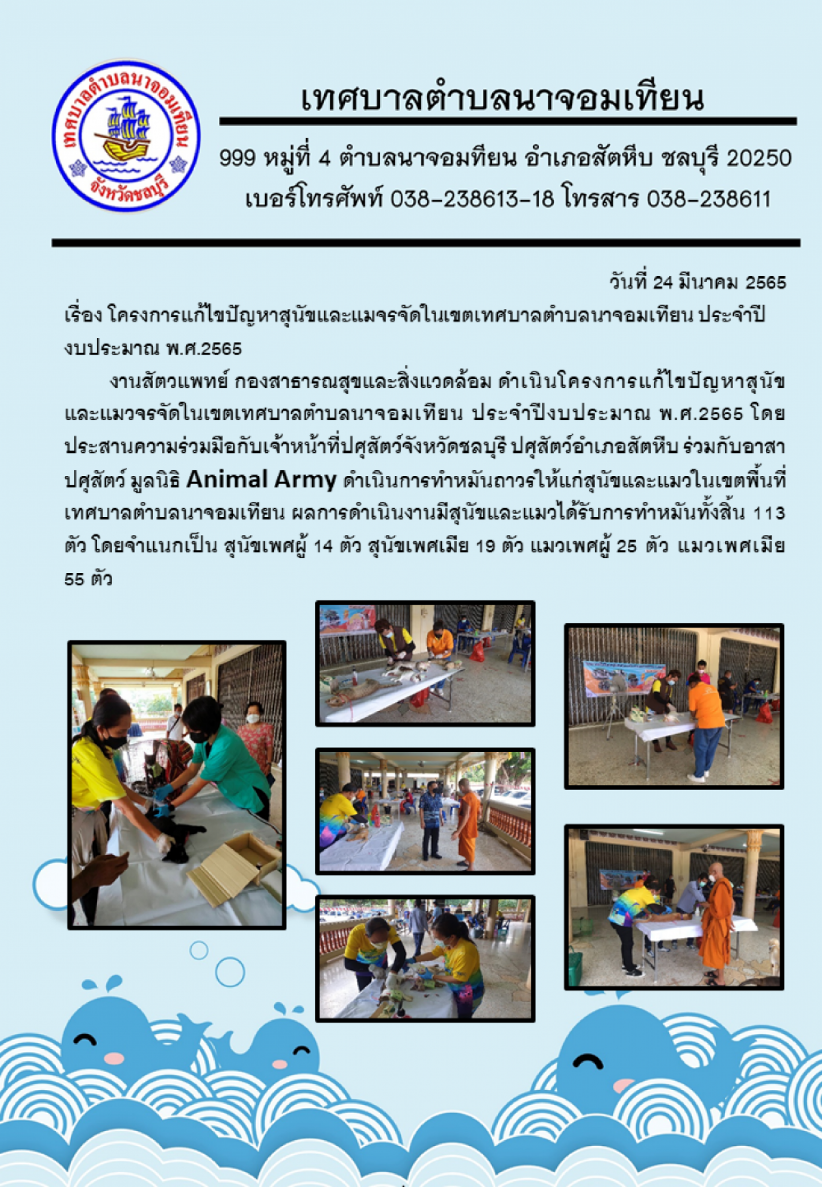 โครงการแก้ไขปัญหาสุนัขและแมจรจัดในเขตเทศบาลตำบลนาจอมเทียน ประจำปีงบประมาณ พ.ศ.2565