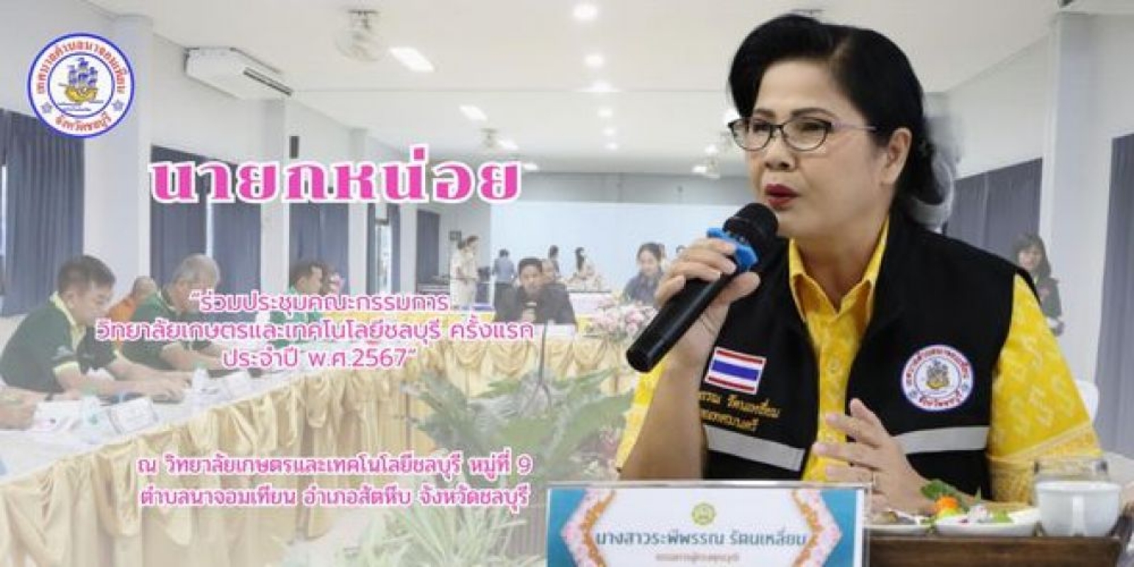 ร่วมประชุมคณะกรรมการวิทยาลัยเกษตรและเทคโนโลยี ครั้งแรก ประจำปี พ.ศ.2567 ระเบียบวาระการประชุมฯ
